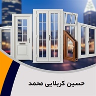 حسین کربلایی محمد گروه فروش درب و پنجره فلزی