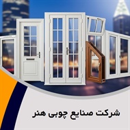 شرکت صنایع چوبی هنر گروه فروش درب و پنجره چوبی