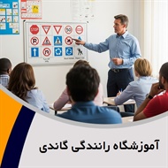 آموزشگاه رانندگی گاندی گروه آموزش رانندگی و صدور گواهینامه
