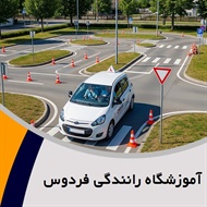 آموزشگاه رانندگی فردوس گروه آموزش رانندگی