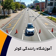 آموزشگاه رانندگی کوثر گروه آموزش رانندگی و صدور گواهینامه