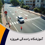 آموزشگاه رانندگی فیروزه گروه آموزش رانندگی و صدور گواهینامه