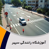 آموزشگاه رانندگی سپهر گروه آموزش رانندگی