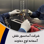 شرکت آسانسور نقش آسمانه اوج دماوند گروه نصب، اجرا و نگهداری انواع آسانسور