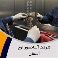 شرکت آسانسور اوج آسمان  گروه خدمات آسانسور و پله برقی