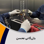 بازرگانی محسن گروه فروش و نصب یا تعمیر آسانسور