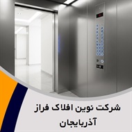 شرکت نوین افلاک فراز آذربایجان گروه طراحی، مونتاژ و نصب آسانسور