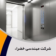 شرکت مهندسی خضراء  گروه نصب و راه اندازی انواع آسانسور