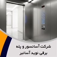 شرکت آسانسور و پله برقی نوید آسانبر  گروه مشاوره و فروش ، نصب و تعمیرات و سرویس و نگهداری آسانسور 