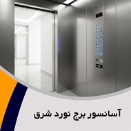 آسانسور برج نورد شرق گروه فروش و نصب یا تعمیر آسانسور