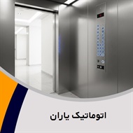 اتوماتیک یاران گروه فروش و نصب یا تعمیر آسانسور