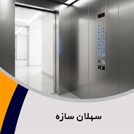 سهلان سازه گروه فروش و نصب یا تعمیر آسانسور