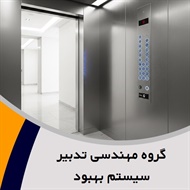 گروه مهندسی تدبیر سیستم بهبود گروه فروش و نصب یا تعمیر آسانسور - پله برقی
