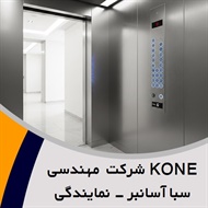 KONE شرکت مهندسی سبا آسانبر - نمایندگی گروه فروش و نصب یا تعمیر آسانسور - پله برقی