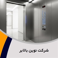 شرکت نوین بالابر گروه فروش و نصب یا تعمیر آسانسور