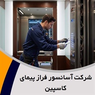 شرکت آسانسور فراز پیمای کاسپین گروه نصب و نگهداری انواع آسانسور، پله برقی و ...