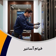 خیام آسانبر گروه فروش و نصب یا تعمیر آسانسور