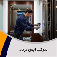 شرکت ایمن تردد گروه فروش و نصب یا تعمیر آسانسور