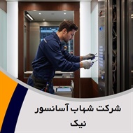 شرکت شهاب آسانسور نیک گروه فروش و نصب یا تعمیر آسانسور