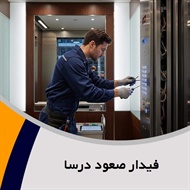 فیدار صعود درسا گروه فروش, نصب و  تعمیر آسانسور 