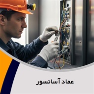 عماد آسانسور  گروه طراحی ، مونتاژ و فروش انواع آسانسور