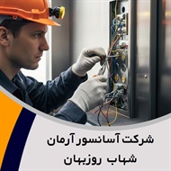 شرکت آسانسور آرمان شهاب روزبهان	 گروه مشاوره، نصب، راه اندازی، فروش قطعات، خدمات پس از فروش، سرویس و نگهداری آسانسور