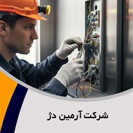 شرکت آرمین دژ گروه فروش و نصب یا تعمیر آسانسور