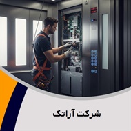 شرکت آراتک گروه فروش و نصب یا تعمیر آسانسور - پله برقی