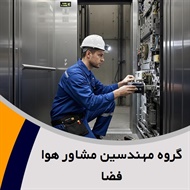 گروه مهندسین مشاور هوا فضا گروه فروش و نصب و تعمیر آسانسور