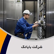 شرکت بایاتک گروه ساخت ، مونتاژ، تعمیر و نگهداری انواع آسانسور 