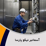 آسمانبر نیکو پارسا گروه فروش و نصب یا تعمیر آسانسور