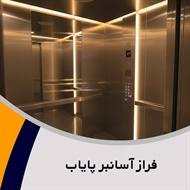 فراز آسانبر پایاب گروه فروش و نصب یا تعمیر آسانسور