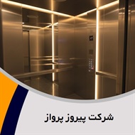 شرکت پیروز پرواز گروه فروش و نصب یا تعمیر آسانسور