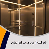 شرکت آرین درب ایرانیان گروه فروش و نصب یا تعمیر آسانسور - فروش و نصب درب اتوماتیک
