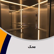 محک گروه فروش و نصب یا تعمیر آسانسور