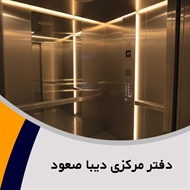 دفتر مرکزی دیبا صعود گروه  فروش, نصب و تعمیر آسانسور و بالابر/ پله برقی 