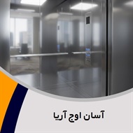 آسان اوج آریا گروه فروش و نصب یا تعمیر آسانسور