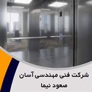 شرکت فنی مهندسی آسان صعود نیما گروه فروش و نصب یا تعمیر آسانسور