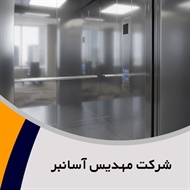 شرکت مهدیس آسانبر گروه فروش و نصب یا تعمیر آسانسور