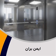 ایمن بران گروه فروش, نصب و  تعمیر آسانسور 