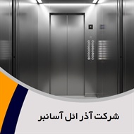 شرکت آذر ائل آسانبر گروه ارائه کلیه خدمات مربوط به آسانسور و پله برقی