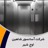 شرکت آسانسور شاهین اوج شهر گروه خدمات آسانسور