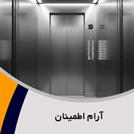 آرام اطمینان گروه فروش و نصب یا تعمیر آسانسور