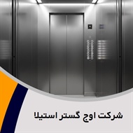 شرکت اوج گستر استیلا گروه فروش و نصب یا تعمیر آسانسور