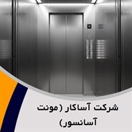 شرکت آساکار (مونت آسانسور) گروه آسانسور