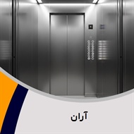 آران گروه آسانسور