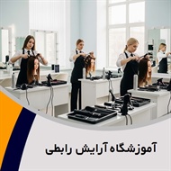 آموزشگاه آرایش رابطی گروه آموزشگاه آرایش بانوان