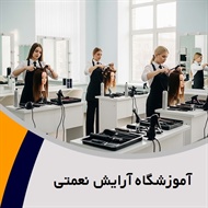 آموزشگاه آرایش نعمتی گروه آموزشگاه آرایش بانوان