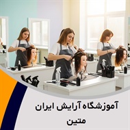 آموزشگاه آرایش ایران متین گروه آموزشگاه آرایش بانوان - آموزشگاه فنی و حرفه ای