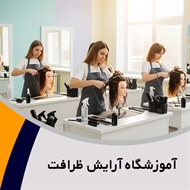 آموزشگاه آرایش ظرافت گروه آموزشگاه آرایش بانوان